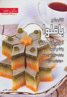 کتاب جامع باقلوا : آموزش گام به گام پخت و تزئین بیش از ۸۰ نوع باقلوای سنتی و مدرن ایرانی و سایر ملل